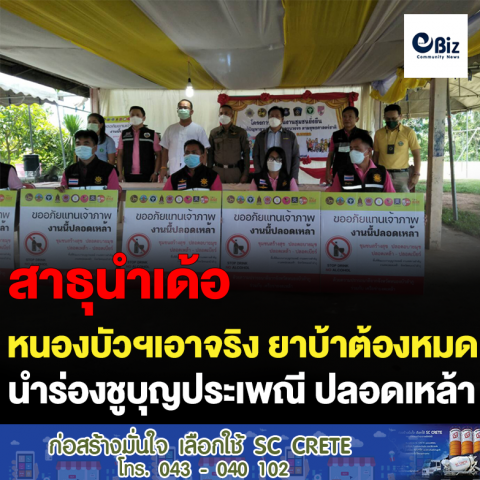 หนองบัวฯเอาจริง ยาบ้าต้องหมด  นำร่องชูบุญประเพณี ปลอดเหล้า