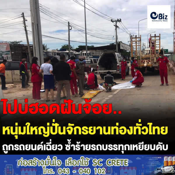 หนุ่มใหญ่ปั่นจักรยานท่องทั่วไทย ถูกรถยนต์เฉี่ยว ซ้ำร้ายรถบรรทุกเหยียบดับ