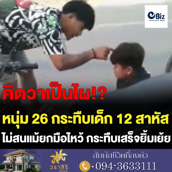 หนุ่ม 26 กระทืบเด็ก 12 สาหัส คิดว่าโดนด่า ยกมือไหว้แต่ไม่สน กระทืบเสร็จยิ้มเย้ย บอก ไม่กลัวตำรวจ