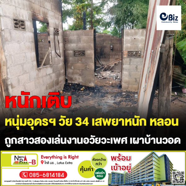 หนุ่มอุดรฯ วัย 34 เสพยาหนัก หลอน  ถูกสาวสองเล่นงานอวัยวะเพศ เผาบ้านวอด