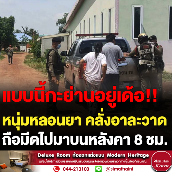 หนุ่มหลอนยา คลั่งอาละวาด ถือมีดไปมาบนหลังคา 8 ชม.