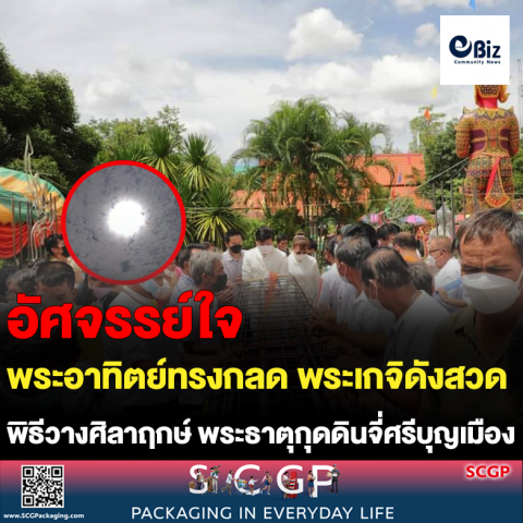 พระอาทิตย์ทรงกลด พระเกจิอาจารย์ดังสวด พิธีวางศิลาฤกษ์ พระธาตุกุดดินจี่ศรีบุญเมือง