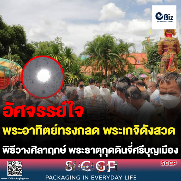 พระอาทิตย์ทรงกลด พระเกจิอาจารย์ดังสวด พิธีวางศิลาฤกษ์ พระธาตุกุดดินจี่ศรีบุญเมือง
