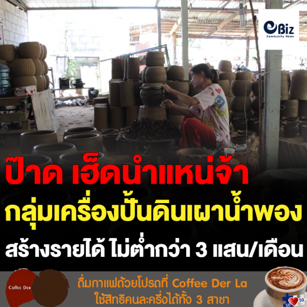 กลุ่มเครื่องปั้นดินเผาน้ำพอง สร้างรายได้ ไม่ต่ำกว่า 3 แสน/เดือน
