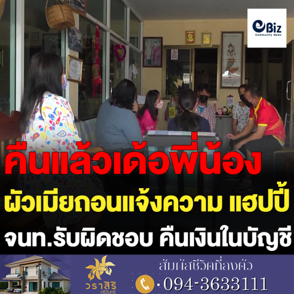 ผัวเมียถอนแจ้งความ แฮปปี้ จนท.รับผิดชอบ คืนเงินในบัญชี