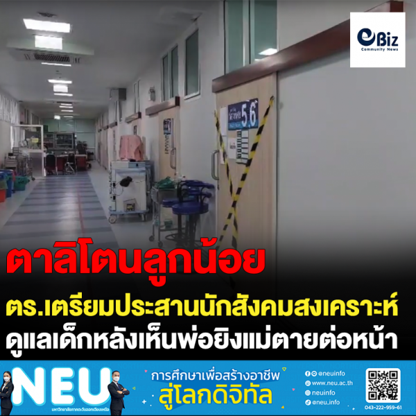 ตร.เตรียมประสานนักสังคมสงเคราะห์ ดูแลเด็กหลังเห็นพ่อยิงแม่ตายต่อหน้า