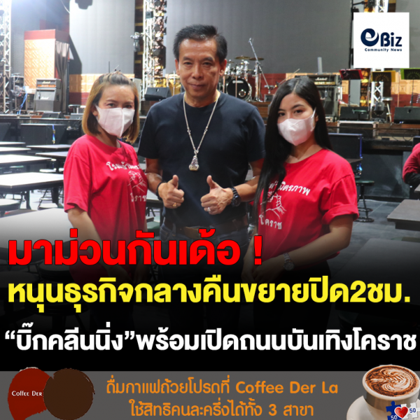 หนุนธุรกิจกลางคืนขยายปิด2ชม. “บิ๊กคลีนนิ่ง”พร้อมเปิดถนนบันเทิงโคราช