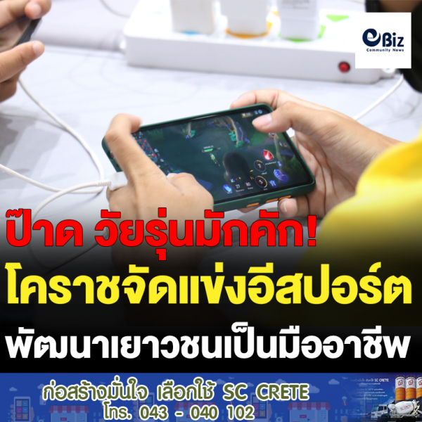 โคราชจัดแข่งอีสปอร์ต พัฒนาเยาวชนเป็นมืออาชีพ