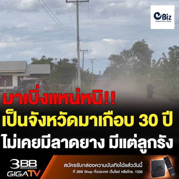เป็นจังหวัดมาเกือบ 30 ปี  ไม่เคยมีลาดยาง มีแต่ลูกรัง