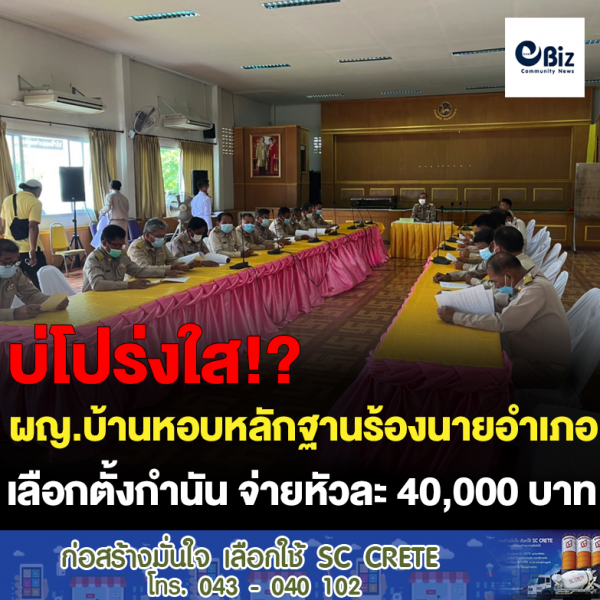 ผญ.บ้านหอบหลักฐานร้องนายอำเภอ เลือกตั้งกำนัน จ่ายหัวละ 40,000 บาท
