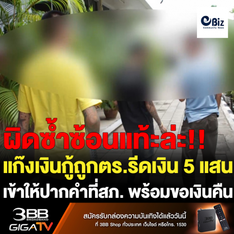 แก๊งเงินกู้ถูกตำรวจรีดเงิน 5 แสน เข้าให้ปากคำที่สภ.พร้อมขอเงินคืน
