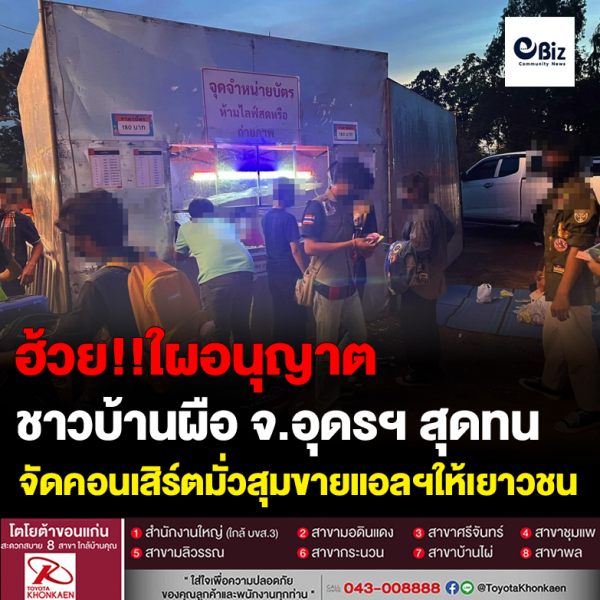 ชาวบ้านผือ จ.อุดรฯ สุดทน จัดคอนเสิร์ตมั่วสุมขายแอลฯให้เยาวชน ชาวบ้านผือ จ.อุดรฯ สุดทน จัดคอนเสิร์ตมั่วสุมขายแอลฯให้เยาวชน