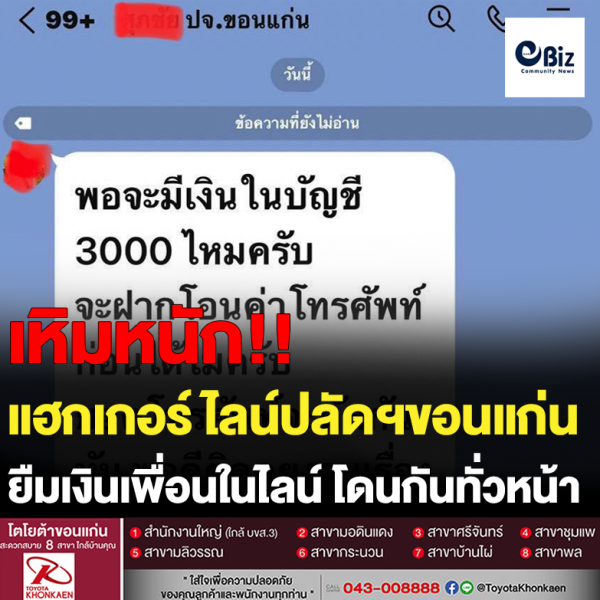 แฮกเกอร์ แฮกไลน์ปลัดจังหวัดขอนแก่น ทักข้อความยืมเงินจากเพื่อนในไลน์ โดนกันทั่วหน้า