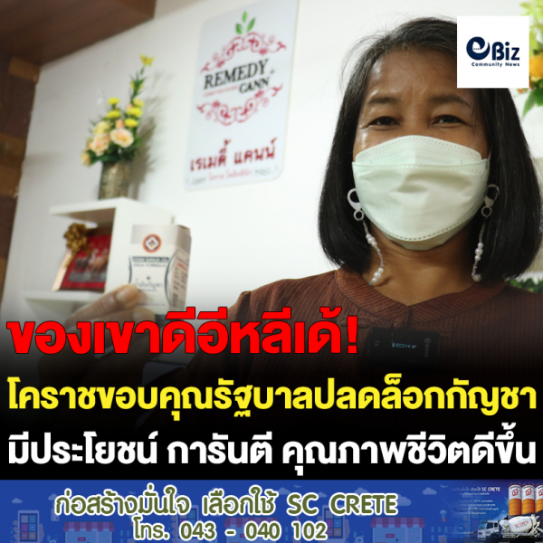 โคราชขอบคุณรัฐบาลปลดล็อกกัญชา แจงมีประโยชน์ การันตี คุณภาพชีวิตดีขึ้น