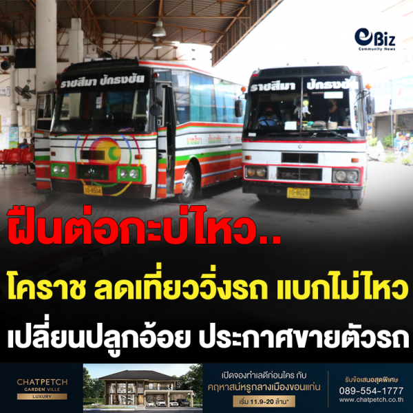 โคราช ลดเที่ยววิ่งรถ แบกไม่ไหว เปลี่ยนปลูกอ้อย ประกาศขายตัวรถ