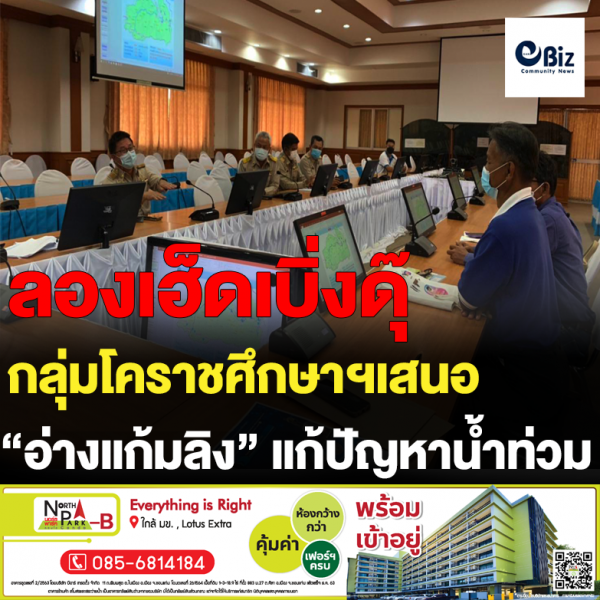 กลุ่มโคราชศึกษาฯเสนอ  “อ่างแก้มลิง” แก้ปัญหาน้ำท่วม