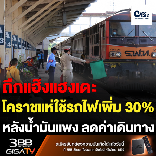 โคราชแห่ในรถไฟเพิ่ม 30% หลังน้ำมันแพง ลดค่าเดินทาง