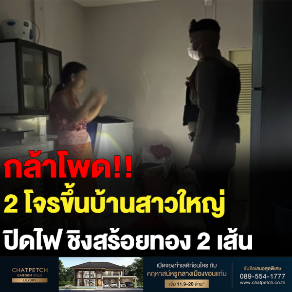 2 โจรขึ้นบ้านสาวใหญ่ ปิดไฟ ชิงสร้อยทอง 2 เส้น