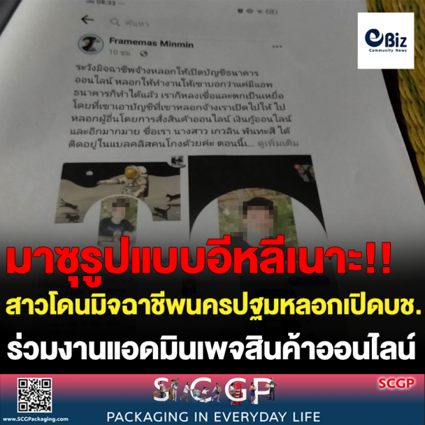 สาวหนองคายโดนมิจฉาชีพนครปฐมหลอก เปิดบัญชี ร่วมงานแอดมินเพจสินค้าออนไลน์