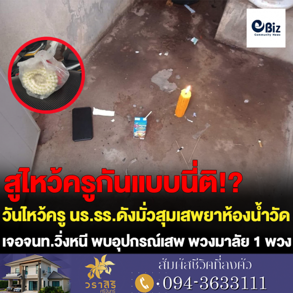 วันไหว้ครู นร.รร.ดังย่านท่าบ่อ หนีมามั่วสุมเสพยา เจอจนท.วิ่งหนี พบพวงมาลัย 1 พวง วันไหว้ครู นร.รร.ดังย่านท่าบ่อ หนีมามั่วสุมเสพยา เจอจนท.วิ่งหนี พบพวงมาลัย 1 พวง