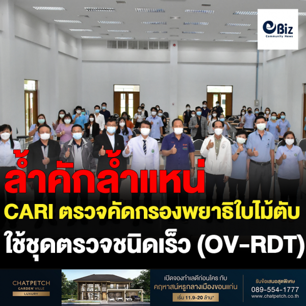 CARI ตรวจคัดกรองพยาธิใบไม้ตับ ด้วยชุดตรวจชนิดเร็ว (OV-RDT)