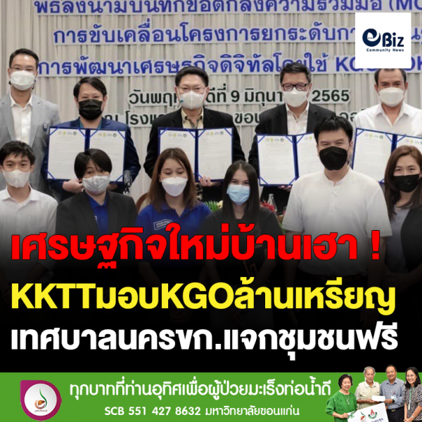 KKTTมอบKGOล้านเหรียญ เทศบาลนครขก.แจกชุมชุนฟรี