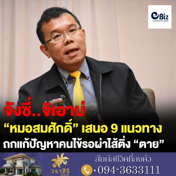 “หมอสมศักดิ์ ”เสนอ9แนวทาง ถกแก้ปัญหาคนไข้รอผ่าไส้ติ่ง “ตาย”