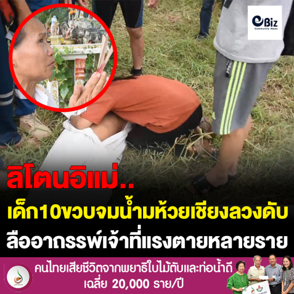 เด็ก 10 ขวบจมน้ำลำห้วยเชียงลวงดับ