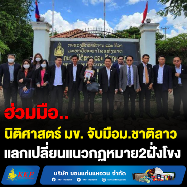 นิติศาสตร์ มข. หนองคาย แลกเปลี่ย กม. สปป.ลาว