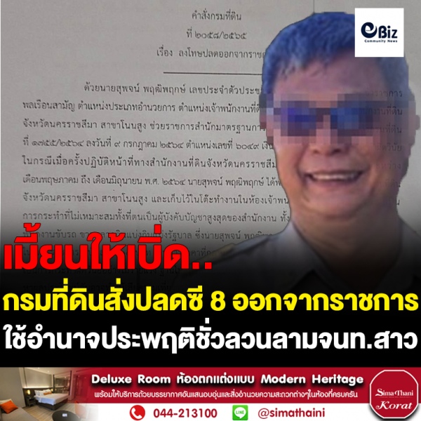 อธิบดีกรมที่สั่งปลดราชการซี 8