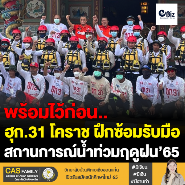 ฮุก.31โคราช ซ้อมเตรียมรับมือน้ำท่วม