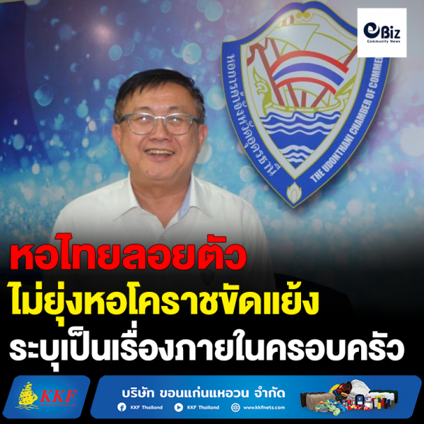 หอไทยลอยตัว ไม่ยุ่งหอโคราชขัดแย้ง ระบุเป็นเรื่องภายในครอบครัว