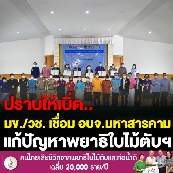 มข. วช. เชื่อม อบจ.มหาสารคาม ปราบพยาธิใบไม้ตับ