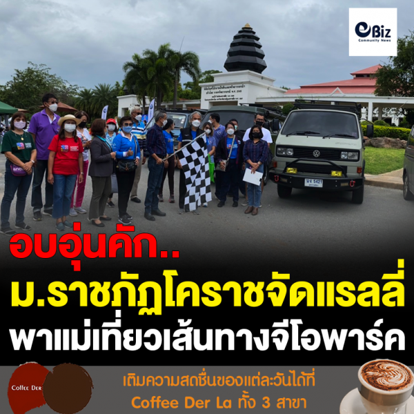 ม.ราชภัฏโคราช จัดแรลลี่พาแม่เที่ยว