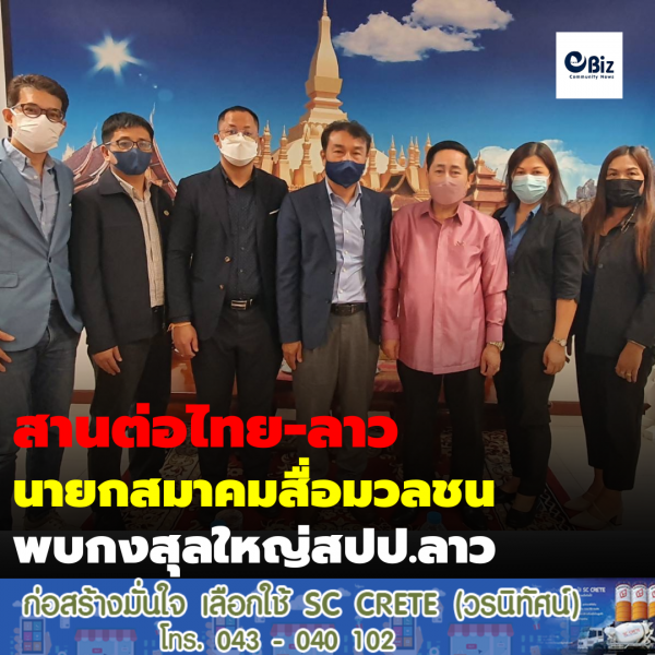 สานต่อ “ไทย-ลาว” นายกสมาคมสื่อมวลชน พบกงสุลใหญ่สปป.ลาว
