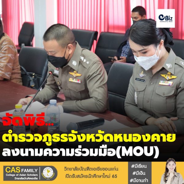 จัดพิธี…. ตำรวจภูธรจังหวัดหนองคาย ลงนามความร่วมมือ(MOU)