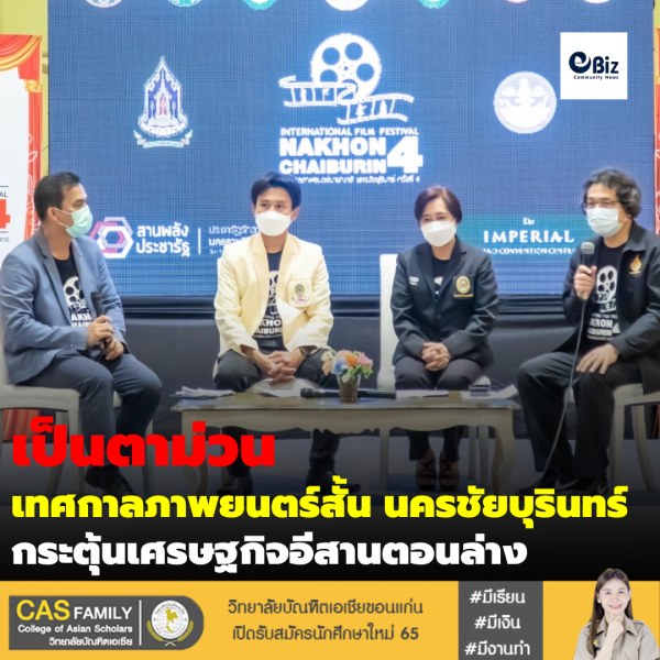 เป็นตาม่วน เทศกาลภาพยนตร์สั้น นครชัยบุรินทร์ กระตุ้นเศรษฐกิจอีสานตอนล่าง