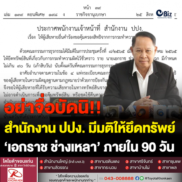 ปปง.ยึดทรัพย์ ‘เอกราช ช่างเหลา’