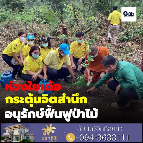 ห่วงใยเด้อ … กระตุ้นจิตสำนึก อนุรักษ์ฟื้นฟูป่าไม้