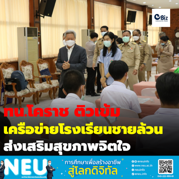 ทน.โคราช ติวเข้มเครือข่ายนักเรียนมัธยมโรงเรียนชายล้วน ดูแลส่งเสริมสุขภาพกายจิตใจ
