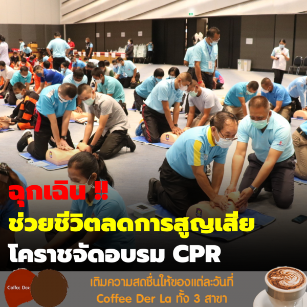 ฉุกเฉิน !! ช่วยชีวิตลดการสูญเสีย โคราชจัดอมรมCPR