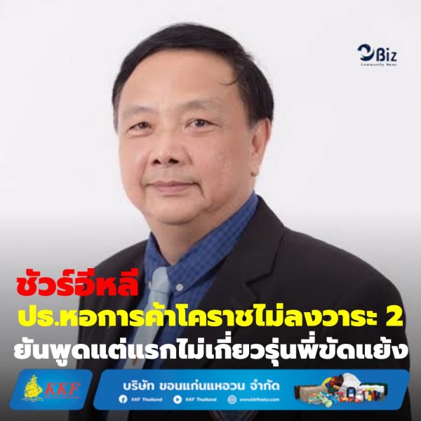  ชัวร์อีหลี ปธ.หอโคราชไม่ลงวาระ 2 ยันพูดแต่แรกไม่เกี่ยวรุ่นพี่ขัดแย้ง