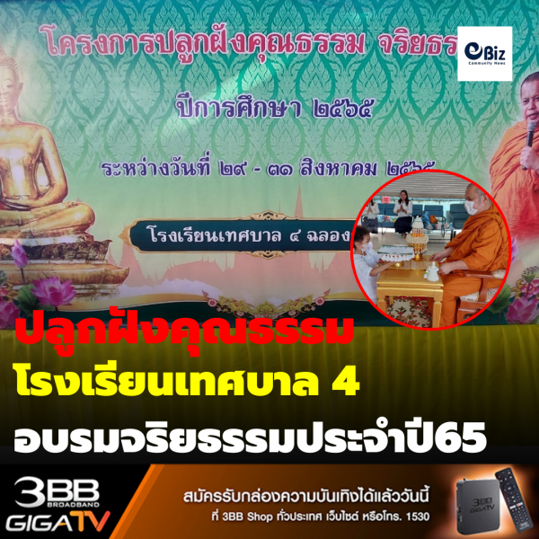 ปลูกฝังคุณธรรม โรงเรียนเทศบาล 4 อบรมจริยธรรมประจำปี 65