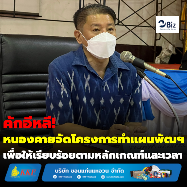 คักอีหลี! หนองคายจัดโครงการทำแผนพัฒฯ เพื่อให้เรียบร้อยตามหลักเกณฑ์และเวลา