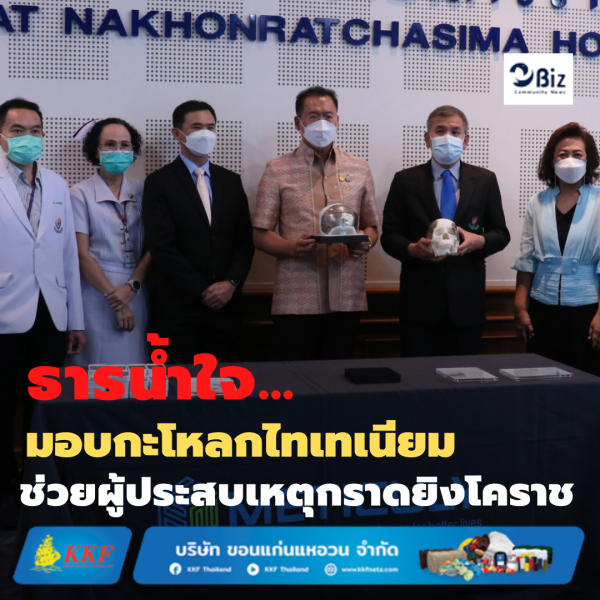 ธารน้ำใจ รพ.มหาราช รับมอบกะโหลกไทเทเนียมช่วยผู้ประสบเหตุกราดยิงโคราช