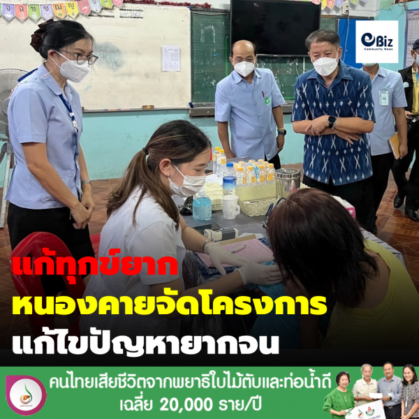 แก้ทุกข์ยาก หนองคายจัดโครงการแก้ปัญหายากจน