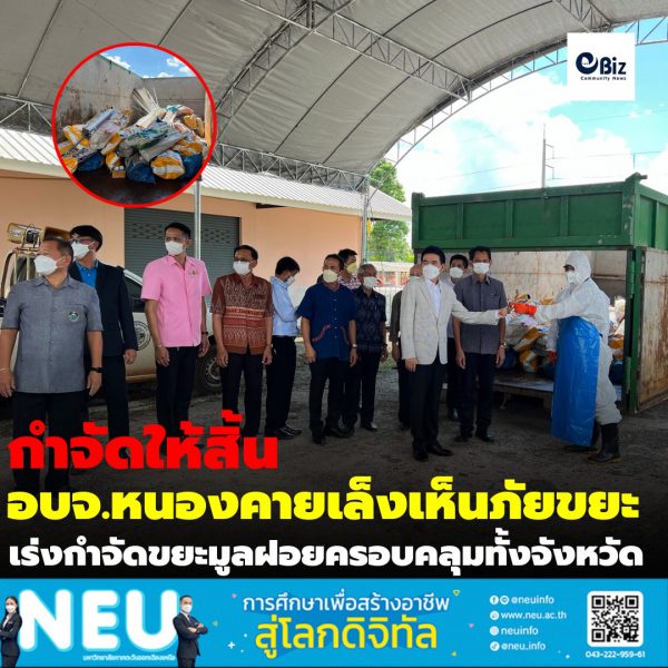 กำจัดให้สิ้น อบจ.หนองคาย เล็งเห็นภัยขยะ เร่งกำจัดขยะมูลฝอยครอบคลุมทั้งจังหวัด