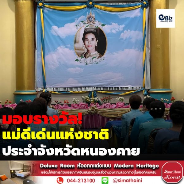 สมาคมแม่ดีเด่นแห่งชาติประจำจังหวัดหนองคาย จัดพิธีมอบโล่รางวัลและเกียรติบัตรให้กับแม่ดีเด่นแห่งชาติ ประจำปี 2565