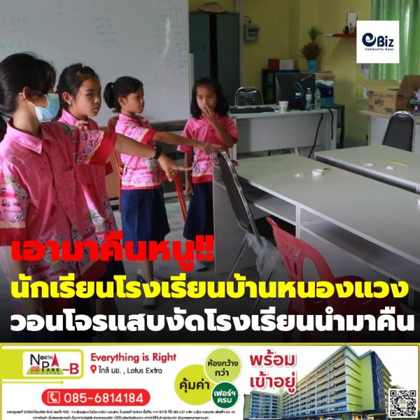 เอามาคืนหนูเถอะ!!! นักเรียนโรงเรียนบ้านหนองแวง อ.บ้านผือ จ.อุดรธานี วอนโจรแสบงัดโรงเรียนลักคอมพิวเตอร์ 6 เครื่องเอามาคืนเพราะไม่มีเรียน
