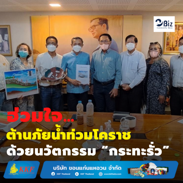 ฮ่วมใจ.. ต้านภัยน้ำท่วมโคราช ด้วยนวัตกรรม “กระทะรั่ว”
